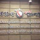 불닭발동대문엽기떡볶이 이미지