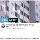 ‘나 이불 털다 떨어질 뻔했다’ 재연하다 추락사 이미지