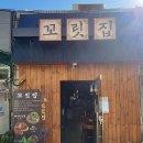 꼬릿집