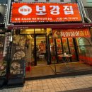 소로3-가오12 | [대전 가오동] 보강집 가오점 | 당일 도축 뭉티기 대전 야구선수 맛집 (n번째 방문중)