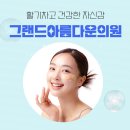 그랜드아름다운의원 이미지