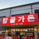 탑골가든(포천점) | [포천닭갈비맛집] 탑골가든 포천점 후기