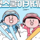 웰리힐리파크스키강습아카데미
