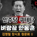 긴급속보! 정청래의 하극상 파편 맞고 벼랑끝에 몰린 한동훈! 빵시기TV﻿ 이미지