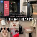 아테나 - 태안군 독샘로 18-1 | [광진] 군자역 에스테틱 추천 아테나뷰티 에스테틱 후기 | 군자피부관리 피부톤 개선 미백관리