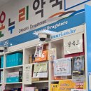 봄날온누리약국 이미지