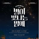 대전연극 별이빛나는밤에 마음을 녹여주는 힐링 캠핑 연극