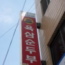 육삼순두부 이미지