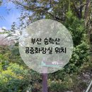 제석골체육공원공중화장실 | 부산 승학산 화장실 위치 공유 당리동원베네스트 출발 등산코스 소개