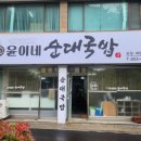 윤이네순대국밥