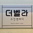 벨라 스킨 앤 바디 이미지