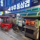 최프로배달삼겹관악 | [신림동] 신림 서원역 도림천 야장 맛집 고기집 부추통삼겹 바베큐삼겹과 생삼겹 솔직후기