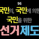 [강추] 96. 국민의, 국민에 의한, 국민을 위한 선거제도 - 최동석인사조직연구소장 이미지