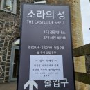 소라의성 관광안내소 이미지