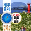 제주 올레길 21코스 이미지