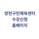 월 강좌(5월) / 줌바댄스 (월,수,금) | 양천구민체육센터 수강신청 홈페이지 바로가기