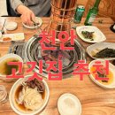 한잔 | 천안 종합운동장 맛집 소플러스 천안점 가성비 소갈비살 저녁 술한잔 후기