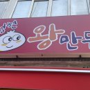 정현왕만두
