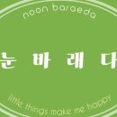 눈바래다 이미지