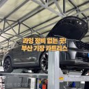 기장정비서비스 | 부산카센터 기장 카트리스 정관점 엔진오일 교체도 정찰제로 안심