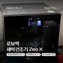 명세탁 | 로봇청소기 1황 로보락이 만든 세탁건조기, Zeo X 설치부터 첫인상 후기