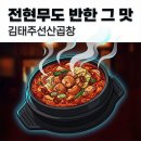 속초양양축협 | [전현무계획 11화] 김태주선산곱창 구미본점 – 전현무도 반한 선산 곱창전골 맛집