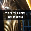 이소영헤어 - 관악구 | 이소영헤어