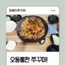 포방터쭈꾸미 | 포방터쭈꾸미 본점 스트레스 확 풀리는 솔직 후기(feat. 날치알 볶음밥은 필수!)