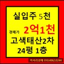 남수원웰치과의원 | ★수원시 아파트경매★ 경기도 수원시 권선구 고색동 고색태산2차아파트 24평형 경매가▶2억1천 초특가...