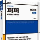 2027 백광훈 퍼펙트 써머리 형법/백광훈/피와이메이트 이미지