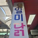 씨스타1호 | 강원 영월읍 '일미닭강정' 후기 (내돈내산/영월군맛집/영월맛집/영월서부시장맛집/영월닭강정)