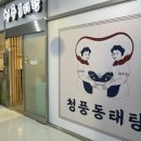 청풍동태탕