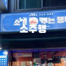 소주행 이미지