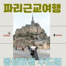 프랑스 파리근교여행 신비로운 몽생미셸 수도원 할인 예약 방법과 후기