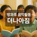나아짐 | &#39;더나아짐&#39; 청소년 발달장애인 방과후 음악 활동, 실제 수업 후기 공개!