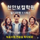 희망메디칼 | 천안보컬학원 100평규모의 실용음악학원 1:1 보컬레슨 전문학원
