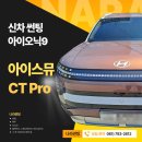 백운로-1 | 광양/중마동/순천 아이오닉9 아이스뮤 CT Pro 썬팅 후기 by 나라썬팅