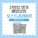 명가유업 | [체험단] 산양유 명가 매일유업의 성인분유 오스트라라이프 후기