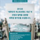 2012년 '대한민국 퍼스트브랜드 대상' 대학생 소비자평가단 모집 (~12.21) 이미지