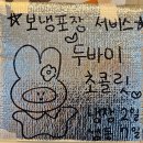 울산 북구 호계 매곡 대단한탕후루 두바이초콜릿