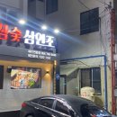 참숯삼인조제주연동점 이미지