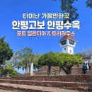 수옥 | 대만 타이난 안평고보 안평수옥 여행 가이드｜위치·입장료·볼거리 총정리