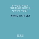 광주시립극단 기획공연 이미지