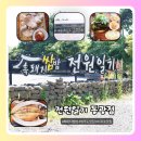 전원축산 | 제주 맛집 흑돼지쌈밥 전원일기 쌈밥정식 고등어구이 내돈내산