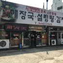 24시동바리해장국설렁탕 이미지