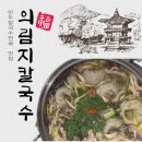 제천북로(2)L | 제천 의림지 맛집 l 신상맛집 의림지칼국수