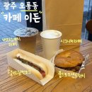 과학기술원정문 버스정류장 | 사계절이 예쁜 광주 벚꽃 카페 카페이든