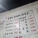 금강산옹심이막국수