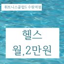 휘트니스클럽 | 매교동 헬스장 고민하다가 수원역 휘트니스클럽S 다녀온 후기
