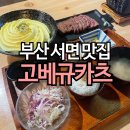 오케이 게임랜드 | 서면 점심 맛집 고베규카츠 주말 오픈런 방문 후기